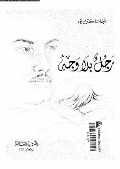 رجل بلا وجه أغاثا كريستي