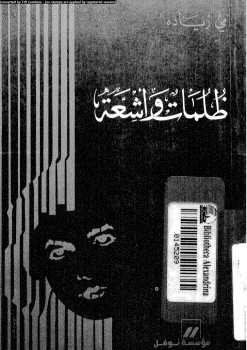 ظلمات و أشعة