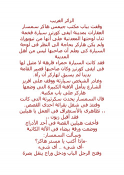 الزائر الغريب