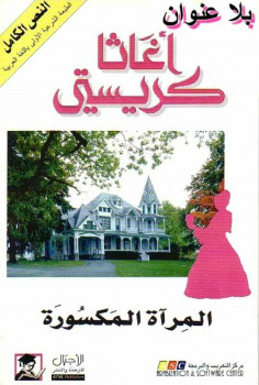 المرآه المكسوره