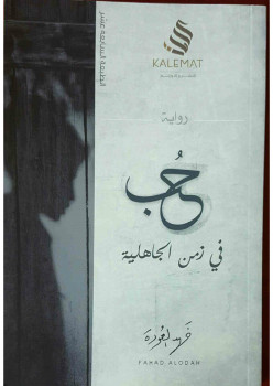 حب في زمن الجاهلية