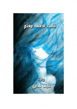 قلب نصف معتم