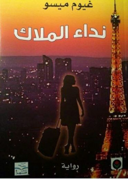 نداء الملاك