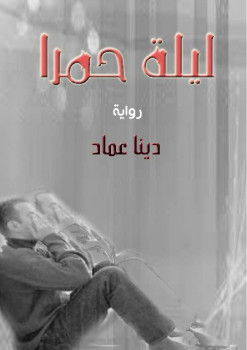 ليلة حمرا