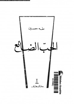 الحب الضائع