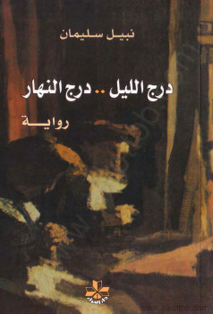 درج الليل – درج النهار