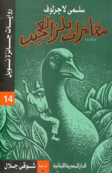 مغامرات نلز العجيب