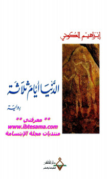 الدنيا أيام ثلاثة