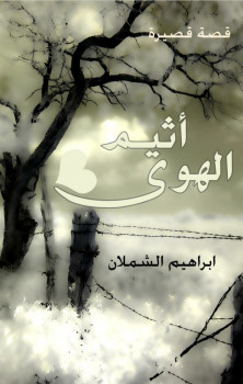 أثيم الهوى (قصة قصيرة)