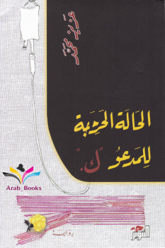 رواية الحالة الحرجة للمدعو " ك"