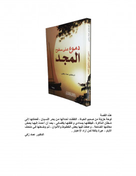 دموع على سفوح المجد