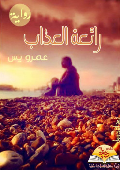 رائعة العذاب