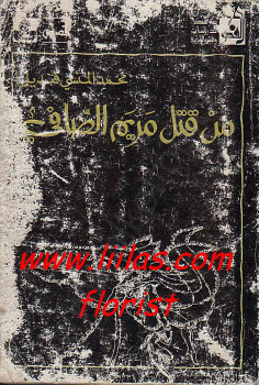 من قتل مريم الصافى