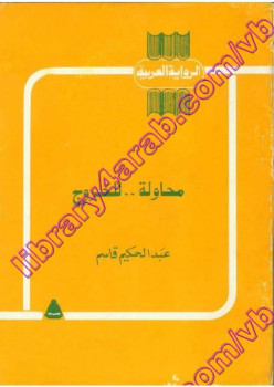 محاولةللخروج عبد الحكيم قاسم