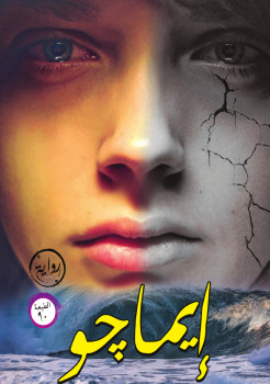 إيماچو