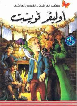 أوليفر تويست تشارلز ديكنز