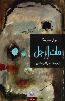 مات الرجل
