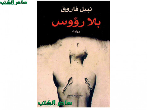 بلا رؤوس