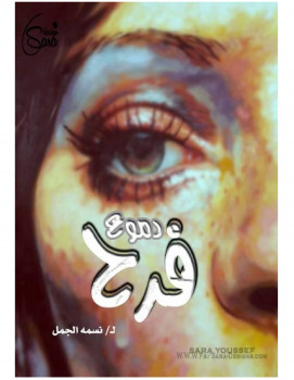 دموع فرح
