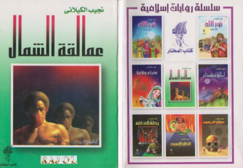 عمالقة الشمال
