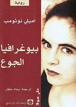 بيوغرافيا الجوع