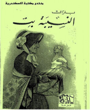 النسيبة بت بلزاك