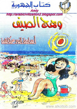 وهج الصيف