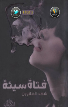 فتاة سيئة