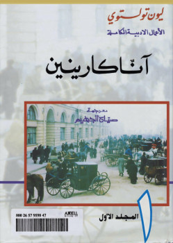 آنا كارينين الجزء الأول