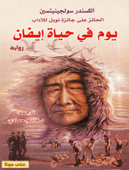يوم في حياة إيفان