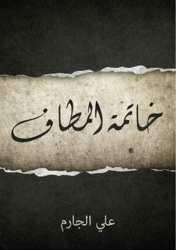 خاتمة المطاف