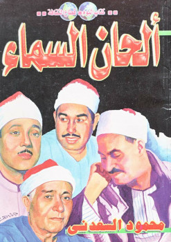 الحان من السماء