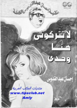 لا تتركونى هنا وحدى