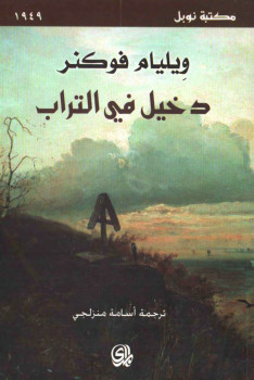 دخيل فى التراب
