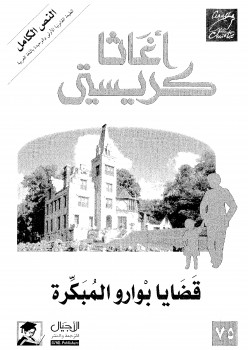 قضايا بوارو المبكرة