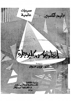 أنطونيوس وكليوبترا