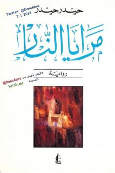 مرايا النار حيدر حيدر
