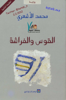 القوس والفراشة