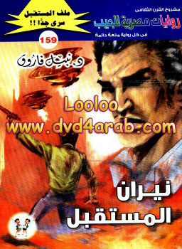 نيران المستقبل – سلسلة ملف المستقبل