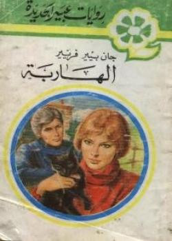 الهاربة جان بيير فريير