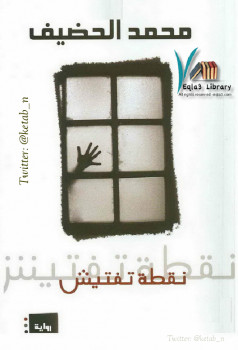 نقطة تفتيش (رواية) – نسخة مصورة