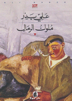 ملوك الرمال