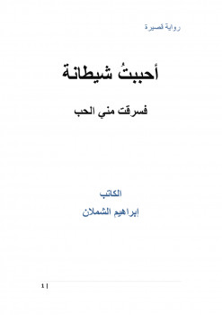 أحببت شيطانة فسرقت من الحب – رواية قصيرة