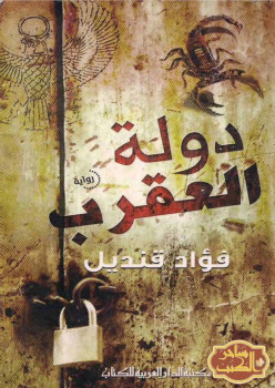 دولة العقرب