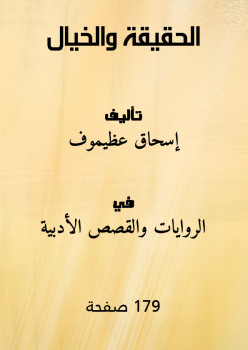 الحقيقة والخيال