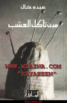 مدن تأكل العشب
