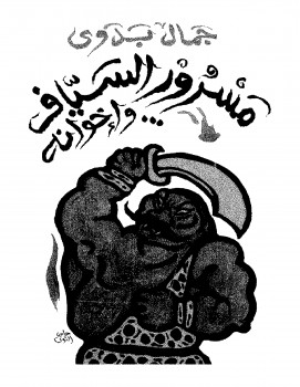 مسرور السياف واخوانه