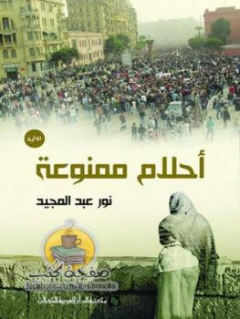 أحلام ممنوعة رواية لـ نور عبد المجيد