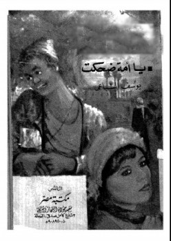 يا أمة ضحكت