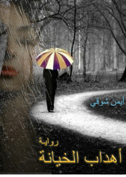 أهداب الخيانة